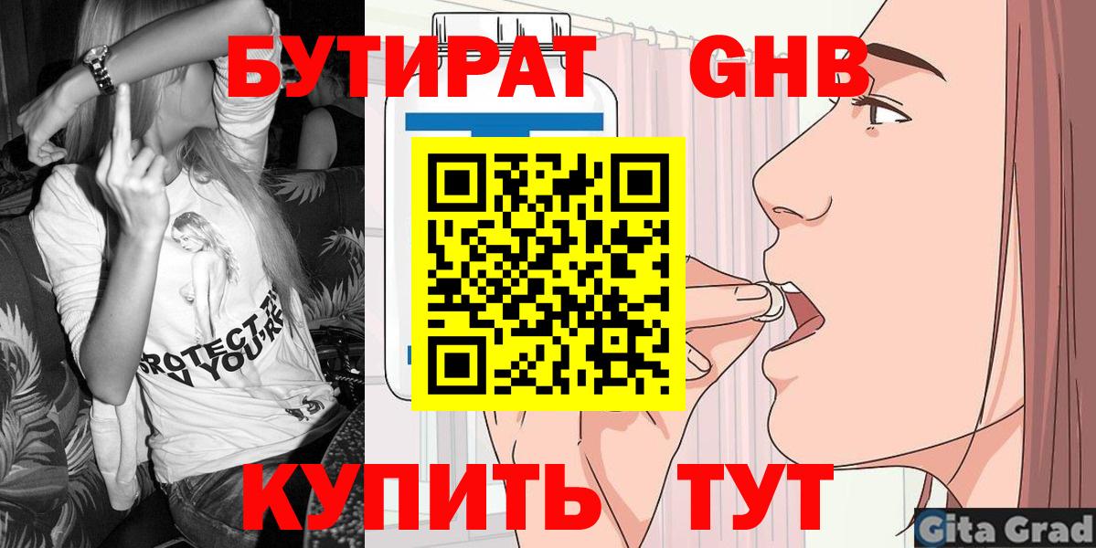 БУТИРАТ бутандиол  Вход с VPN  Чернушка 