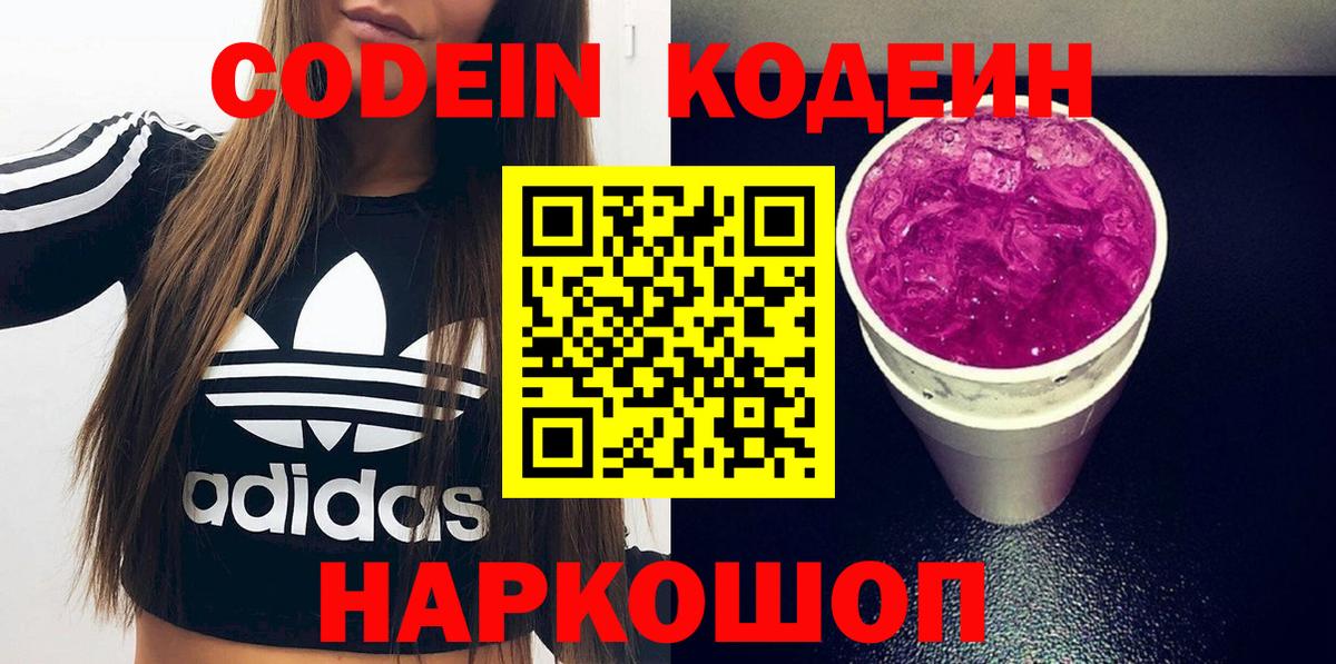 Кодеин Purple Drank Чернушка