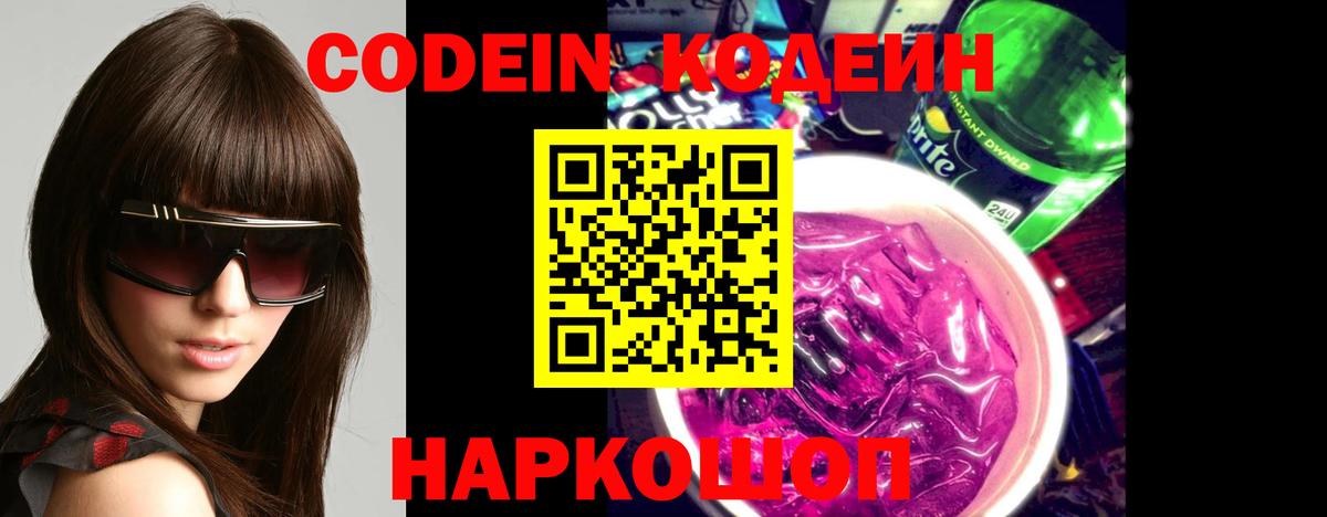 Кодеин Purple Drank  Вход с VPN  Чернушка  Codein Purple Drank 